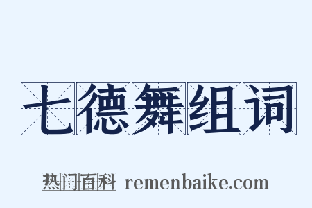 七德舞组词是什么意思的图片